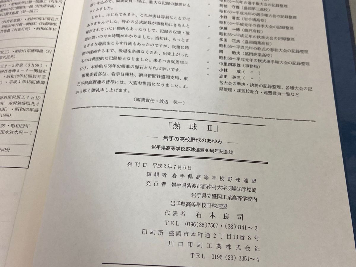 3-△熱球Ⅱ 熱球2 岩手の高校野球のあゆみ 岩手県高等学校野球