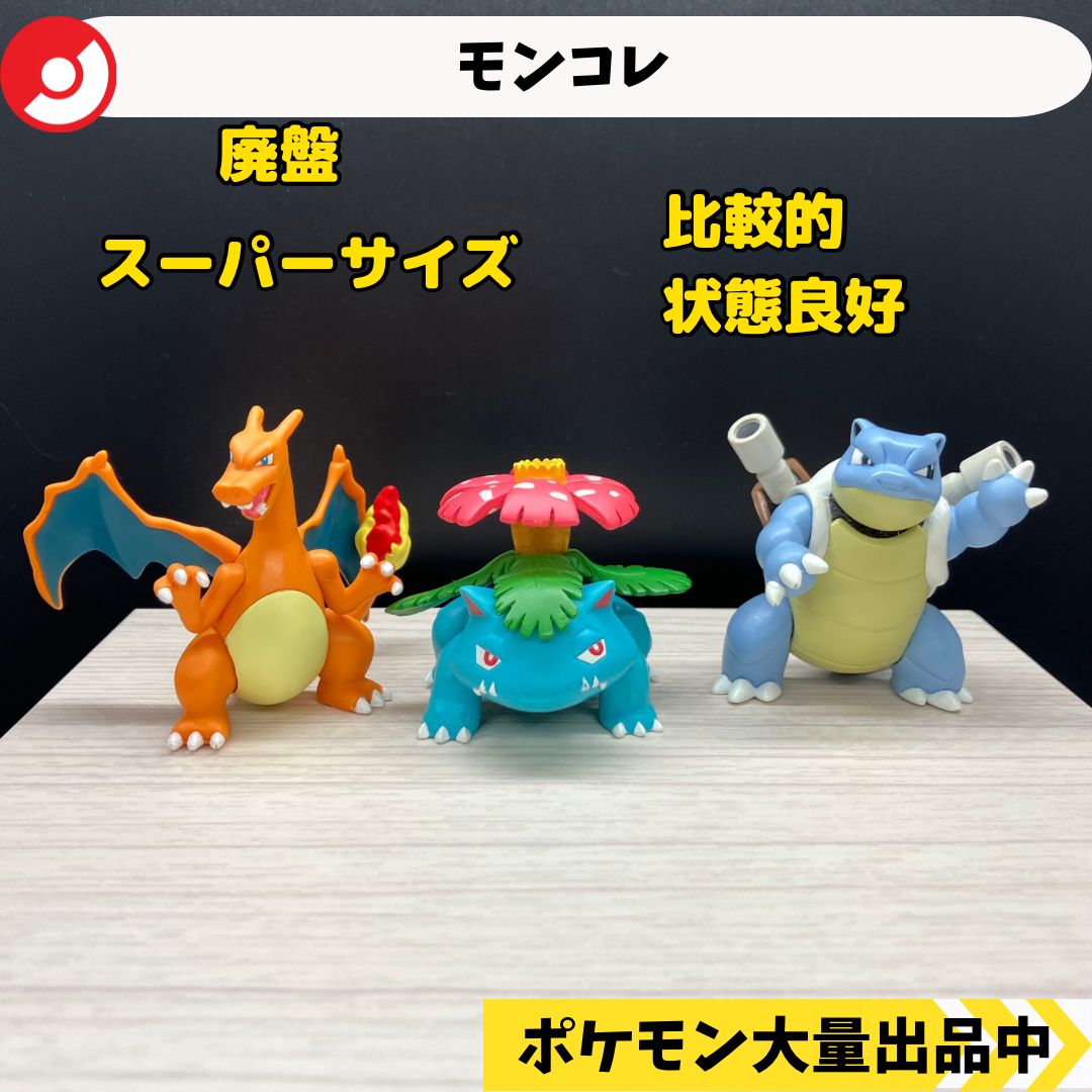 【激レア】モンコレ　モンスターコレクション　リザードン　フシギバナ　カ 激レア】モンコレ モンスターコレクション リザードン