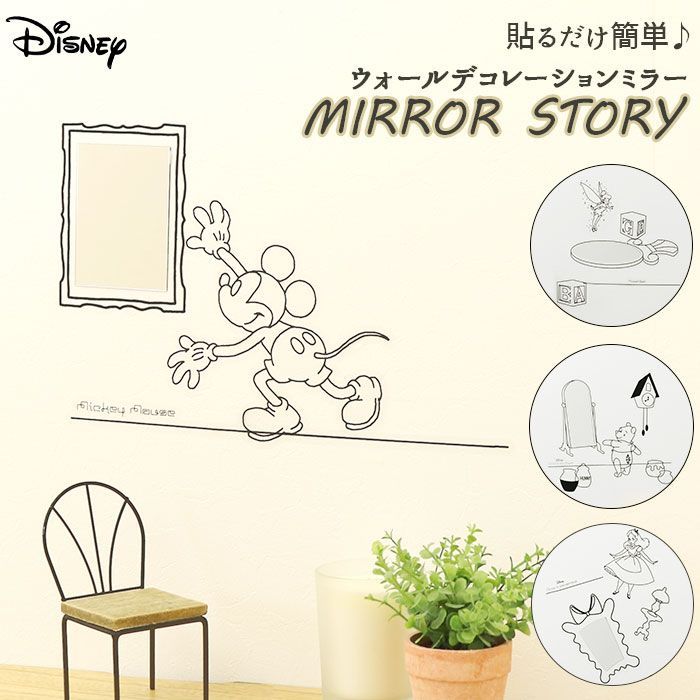 ☆ MIRROR STORY キャラクターシリーズ 壁掛けミラー ウォールミラー ディズニー グッズ 鏡 壁 貼る ミラーストーリー キャラクター  ミッキー くまのプーさん ふしぎの国のアリス ティンカーベル かわいい 玄関 大人 プレゼント おしゃれ - メルカリ