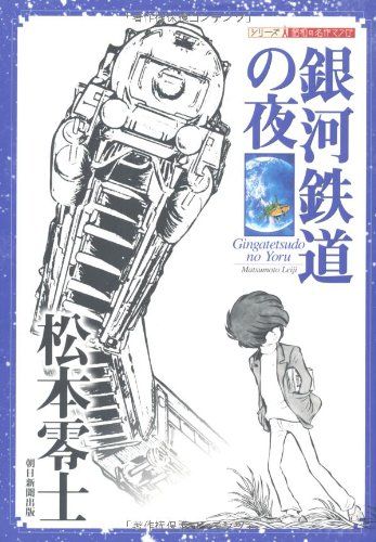 銀河鉄道の夜 シリーズ昭和の名作マンガ 松本 零士