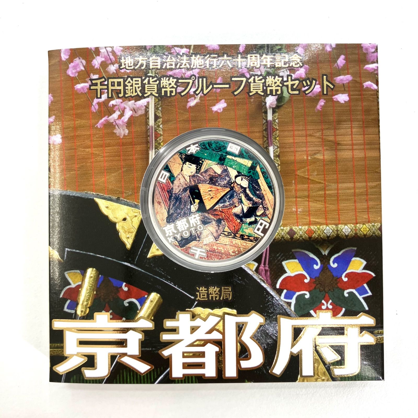 ☆超目玉】 tok様専用 地方自治法施行六十周年 千円銀貨幣プルーフ