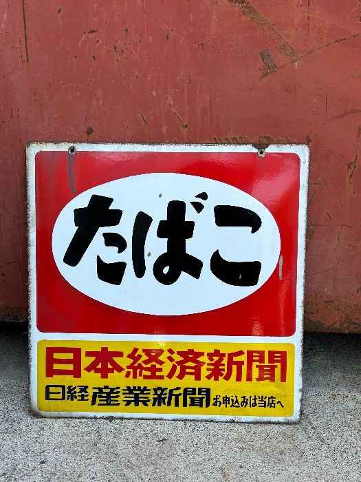 昭和レトロ 古い看板 レトロ看板 レトロ看板 昔の看板 昭和レトロ 看板