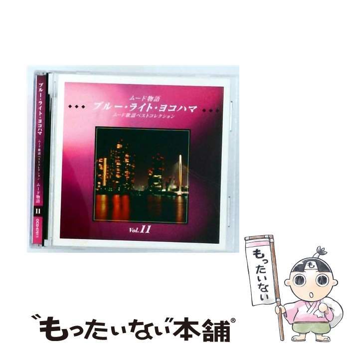 ブルー･ライト･ヨコハマ ムード歌謡ベストコレクション vol.11 | |