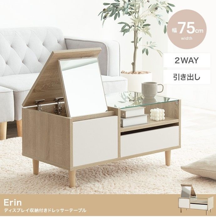 Erin ディスプレイ 収納付き ドレッサーテーブル バイカラー Erin ディスプレイ 収納付き ドレッサーテーブル バイカラー 【公式通販】