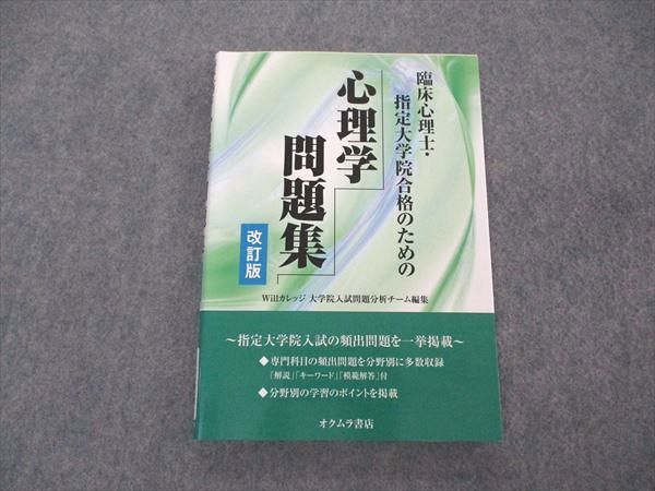 UV05-050 オクムラ書店 臨床心理士 指定大学院合格のための心理学問題