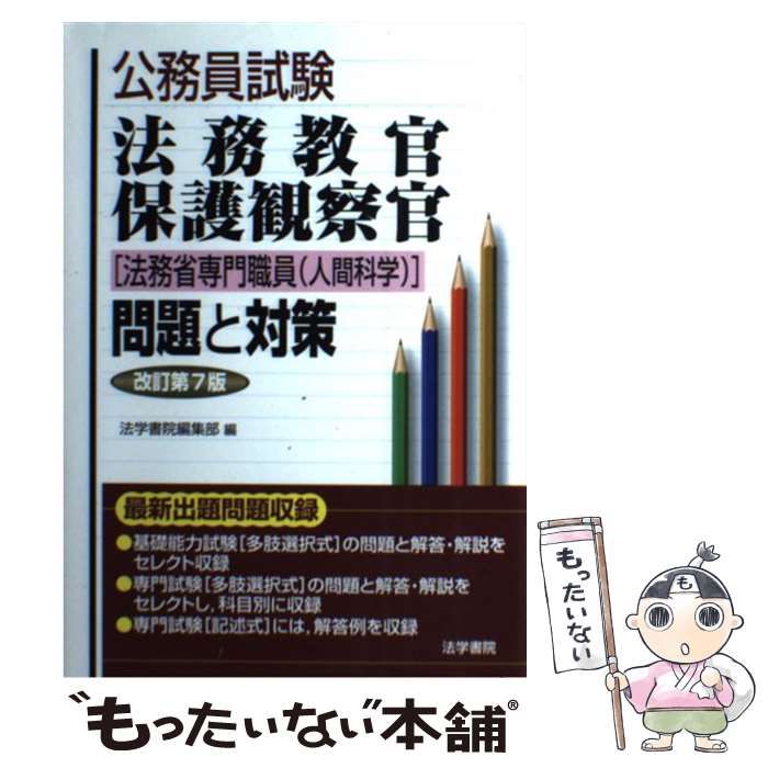 公務員試験 法務教官 保護観察官 法務省専門職員問題と対策 公務員試験法務