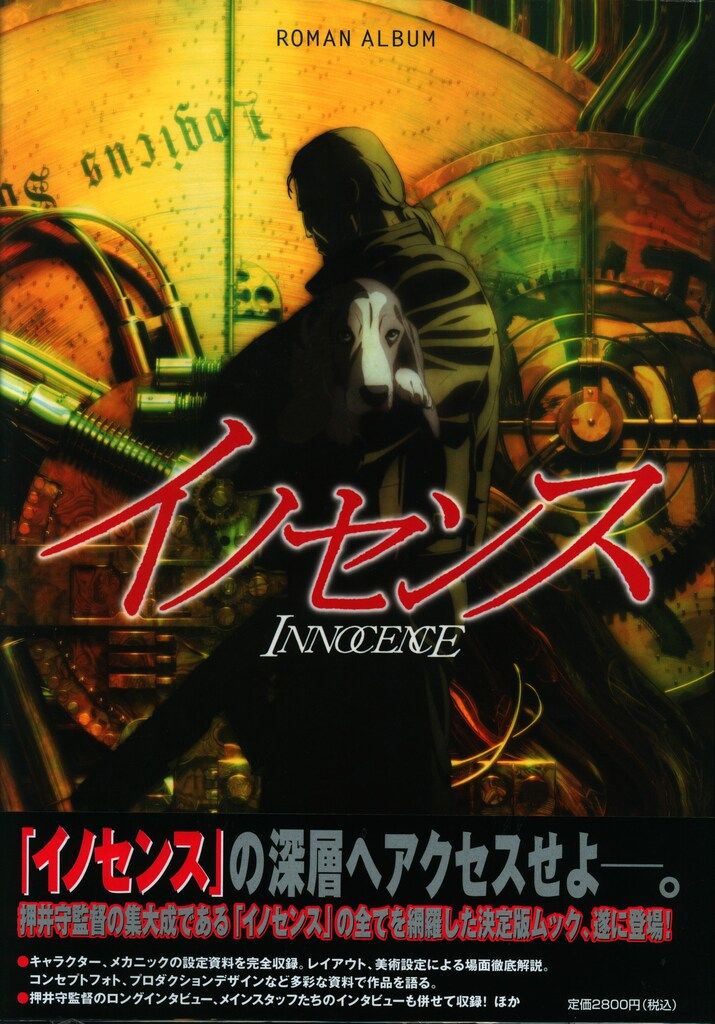 徳間書店 ロマンアルバム イノセンス (帯付)
