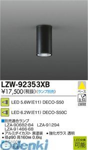 新品・7営業日以内発送】大光電機 DAIKO LZW-92353XB LED屋外