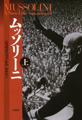 ムッソリーニ（上）