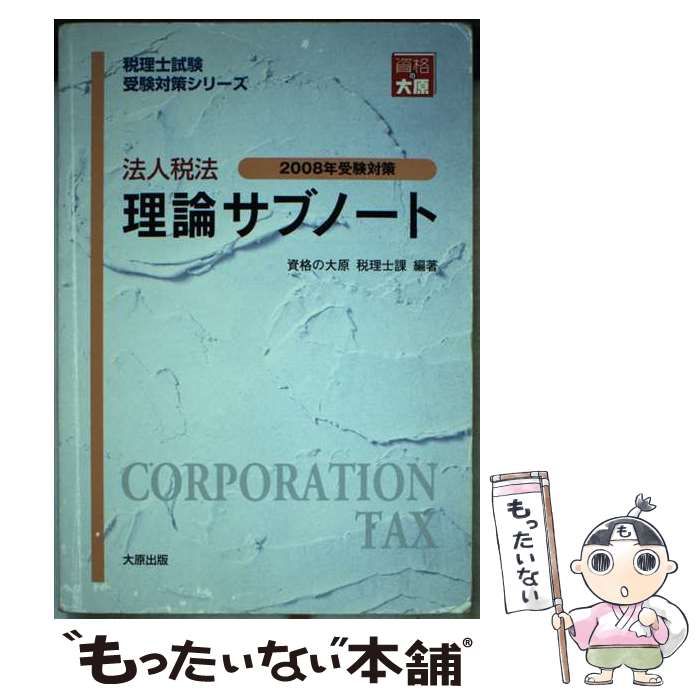 【中古】 法人税法理論サブノート（2008年受験対策） 法人税法理論サブノート 2008年受験対策 （税理士試験受験対策シリーズ