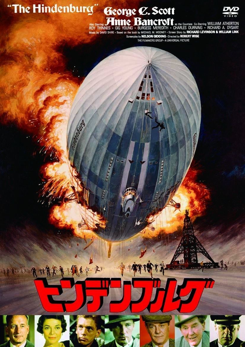 ヒンデンブルグ 〇〇までにこれは観ろ! DVD