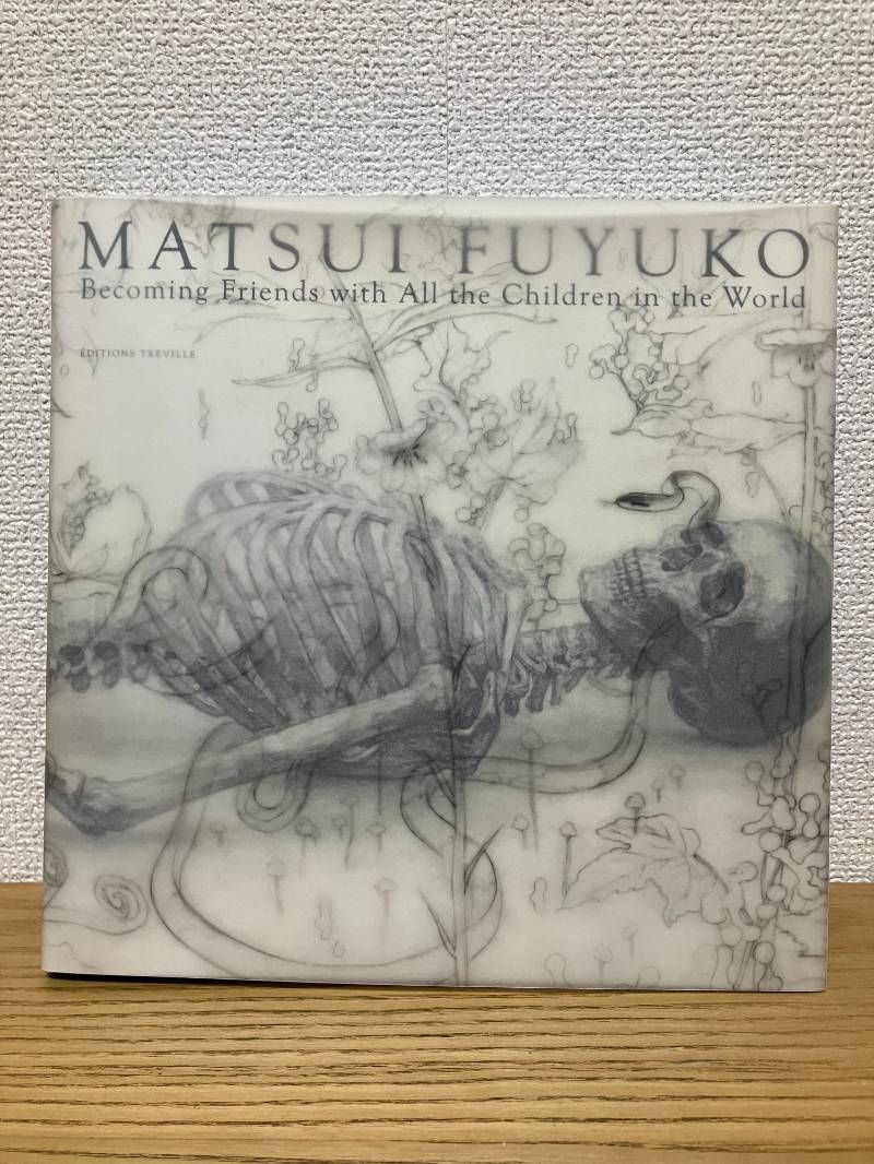 松井冬子画集 世界中の子と友達になれる エーテー アートブック