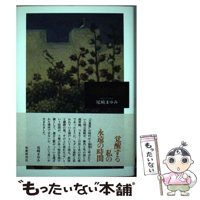 明媚な闇 歌集  /短歌研究社/尾崎まゆみ（単行本） Amazon.co.jp: 明媚な闇 : 尾崎 まゆみ: 本