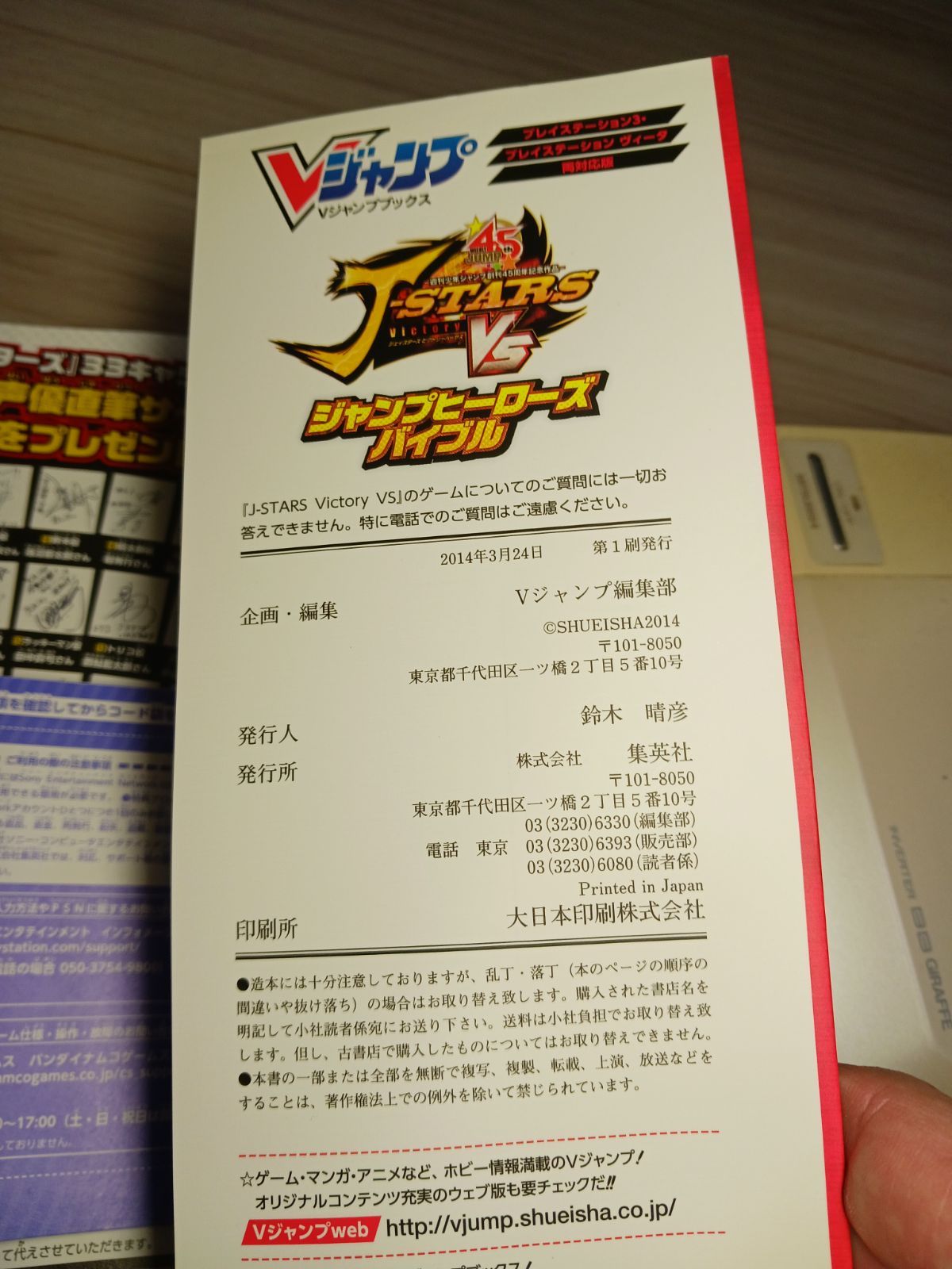 JスターズビクトリーVSジャンプヒーローズバイブル PS3/PSVita 攻略本 