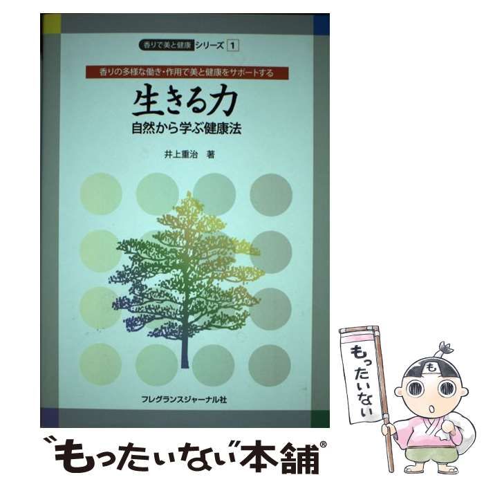 生きる力―自然から学ぶ健康法(香りで美と健康シリーズ 1)／井上 重治 生きる力―自然から学ぶ健康法(香りで美と健康シリーズ 1) | 井上