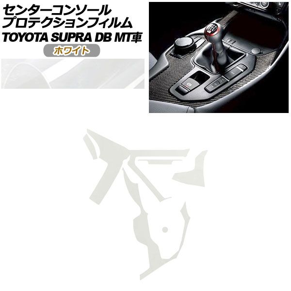 プロテクションフィルム センターコンソール用 トヨタ スープラ DB06 MT車用 RZ 2019年05月～ ホワイト AP-PA0004-WH01