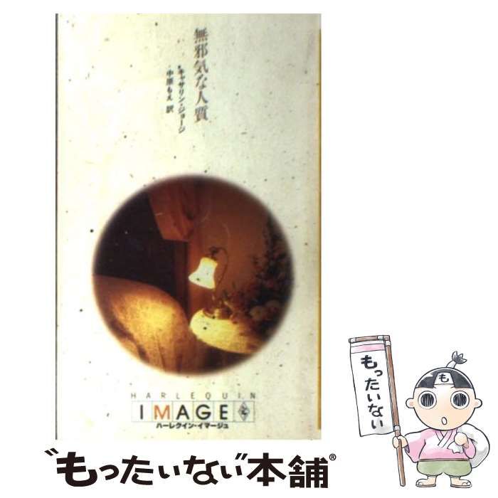 【中古】 無邪気な人質/ハーパーコリンズ・ジャパン/キャサリン・ジョージ 中古】 無邪気な人質 (ハーレクイン・イマージュ I362
