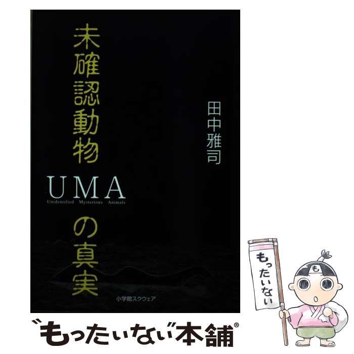 中古】 未確認動物の真実 UMA/小学館スクウェア/田中雅司
