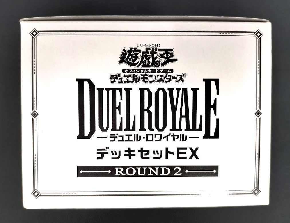 遊戯王 デュエル・ロワイヤル デッキセットEX ROUND2 - メルカリ