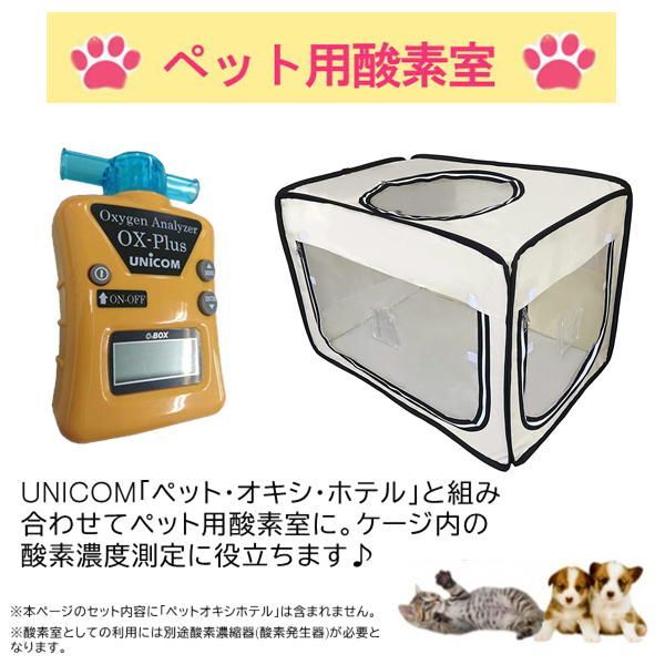 ユニコム 酸素濃度計 オーエックスプラス OX-PLUS ペット用酸素