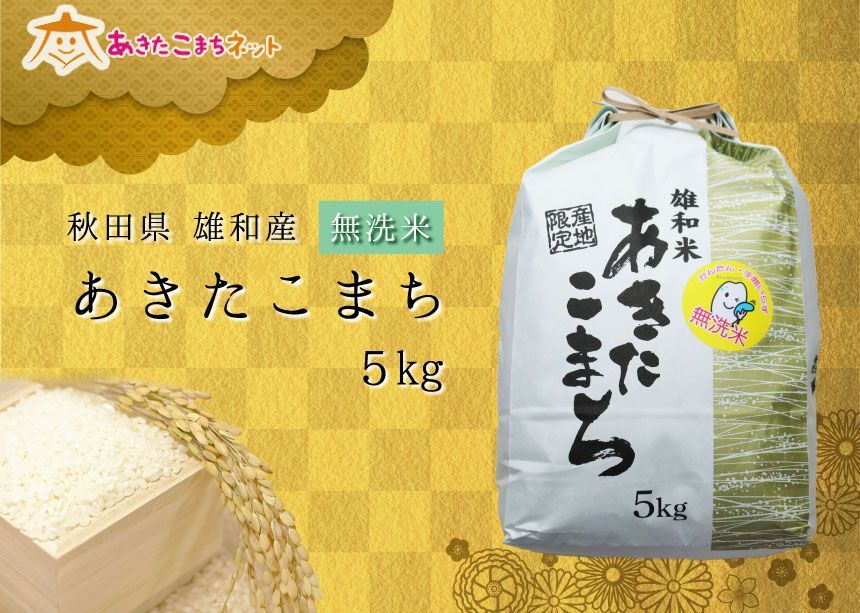 令和４年産の厳選あきたこまち♪秋田市雄和産あきたこまち清流米(無洗米)5kg-0