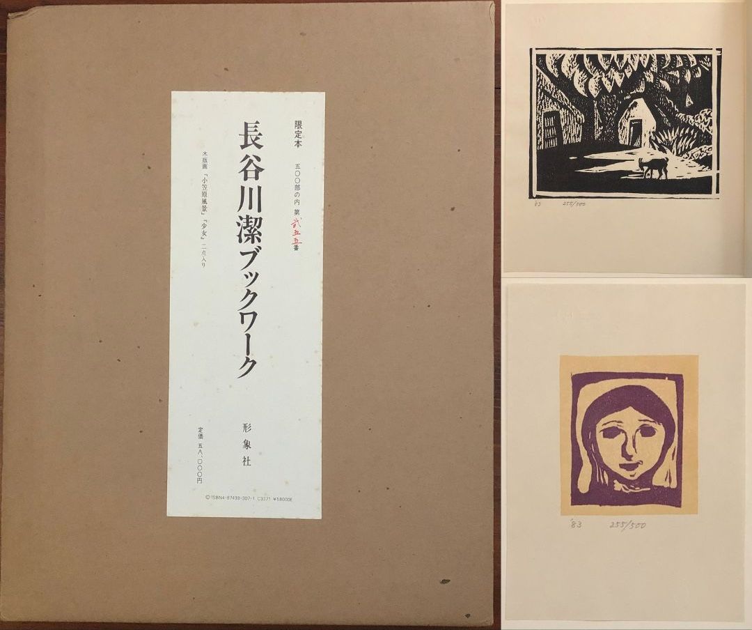 長谷川潔ブックワーク 1983.4 長谷川仁 編 239p 形象社 35cm 木版画 小笠原風景 少女 ２点入り 画集 作品集 ff5ほynm1