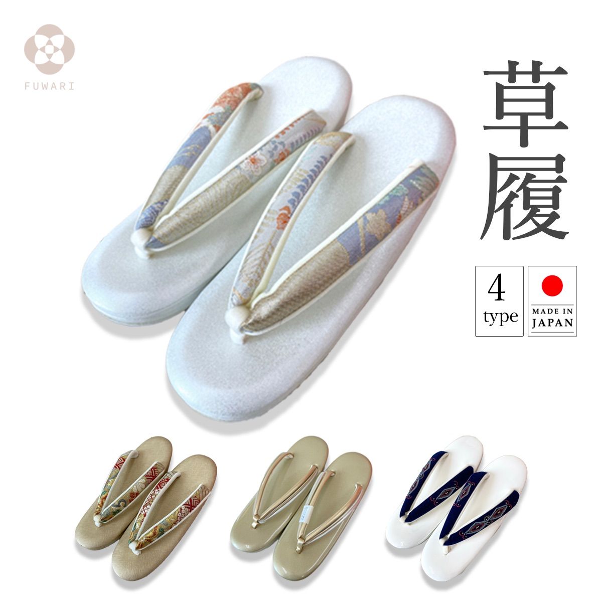 新品 日本製 ハイブランド 菊之好 草履 【選べる4種類】 zbx13