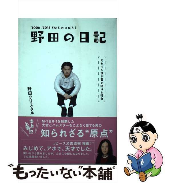 中古】 野田の日記 それでも僕が書き続ける理由 2006-2011 はじめのほう / 野田クリスタル / ヨシモトブックス - メルカリ