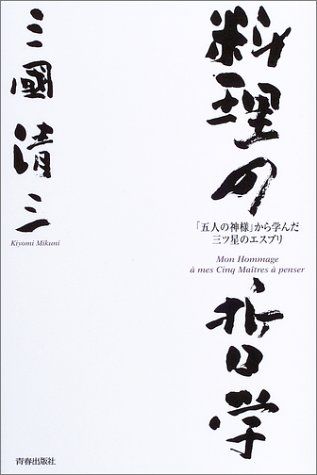 料理の哲学―「五人の神様」から学んだ三ツ星のエスプリ／三國 清三