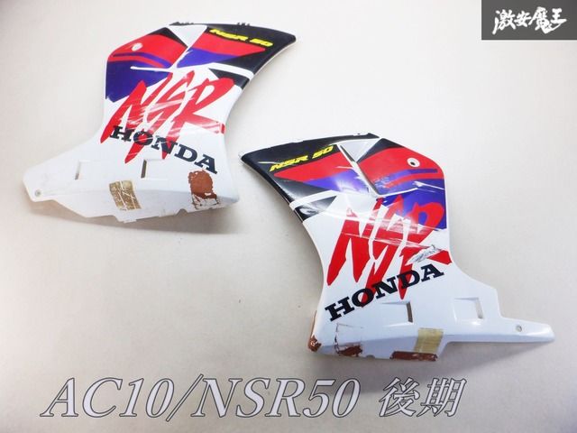 NSR50 純正サイドカウル 左右セット