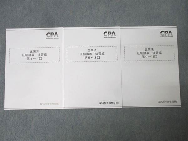 CPA会計学院 公認会計士試験 企業法 圧縮講義 演習編 第1〜4回/第5〜8回/第9〜11回 2025年合格目標 状態良 計3冊 020S4D CPA会計学院 公認会計士試験 企業法 圧縮講義 演習編 第1～4回