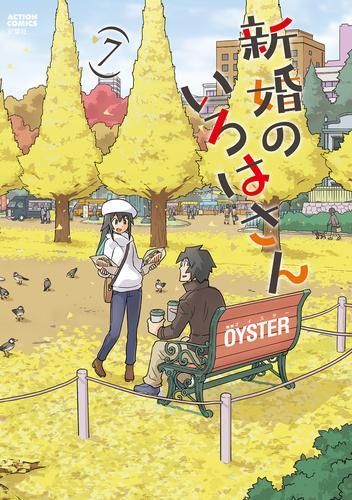 新品]新婚のいろはさん(1-7巻 最新刊) coindesproducteurs.fr