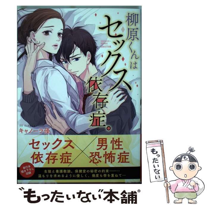 柳原くんはセックス依存症。 柳原くんはセックス依存症。 (COMIC☆維新) | キャノーラ優