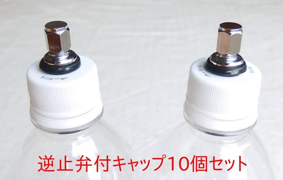 炭酸水 自作キット用 逆止弁付キャップ10個 - メルカリ