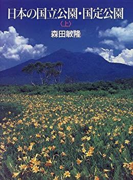 【中古】日本の国立公園・国定公園〈上〉