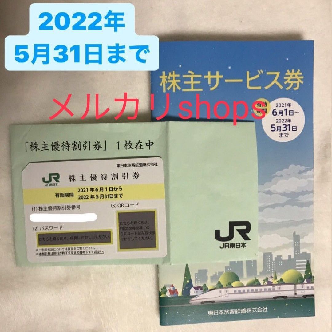 好評日本製JR東日本株主優待割引券　5枚　未開封　② 優待券、割引券