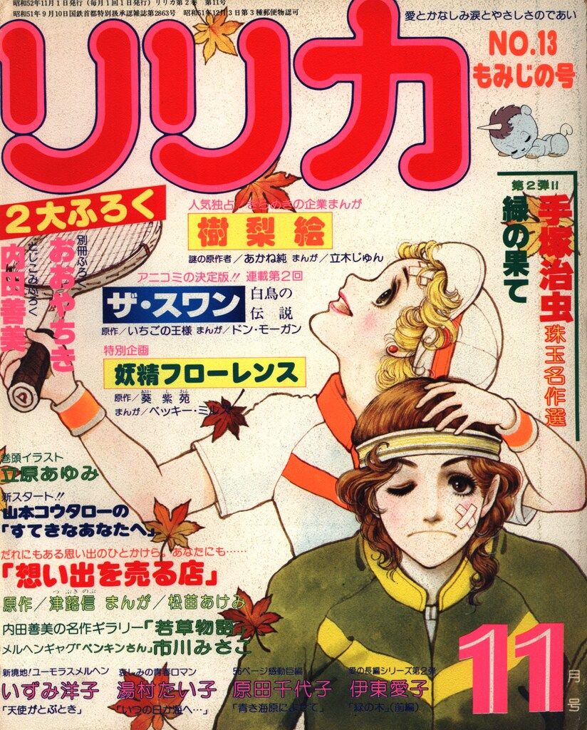 サンリオ リリカ1977年11月13号(もみじの号) 13 - メルカリ
