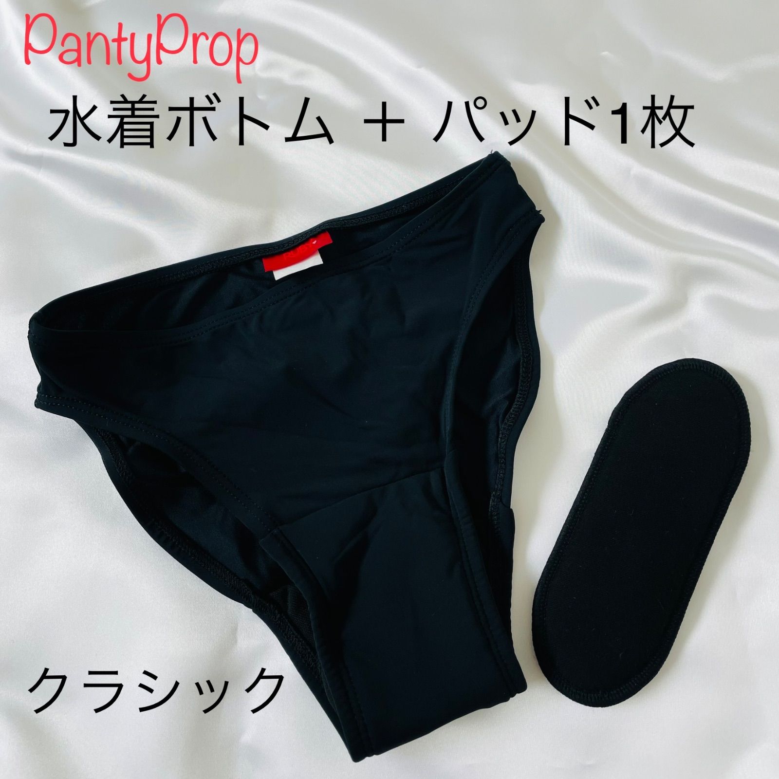【Pantyprop】生理中でもOK もれない水着 ボトム 黒 パット付 国内即発】PantyProp 水着ボトム 生理用パッド セット