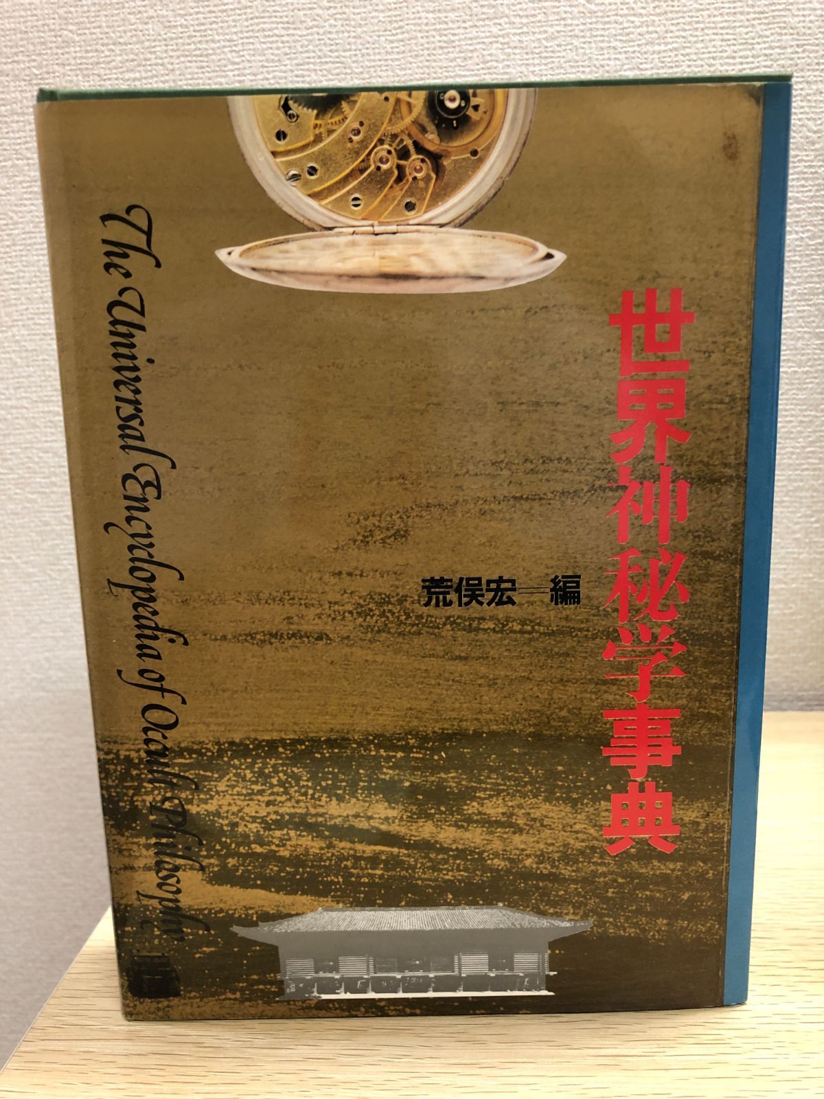 古書　世界神秘学事典　荒俣宏 編 荒俣宏 世界神秘学事典 世界神秘学事典 荒俣宏 編 平河出版社 -