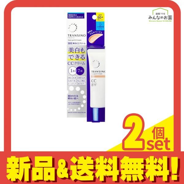 トランシーノ 薬用 トーンアップCCクリーム マルチベージュ 30g 2個セット まとめ売り
