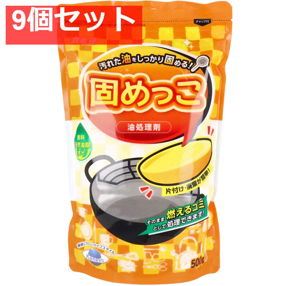業務用 油処理剤 固めっこ 500g 9個セット