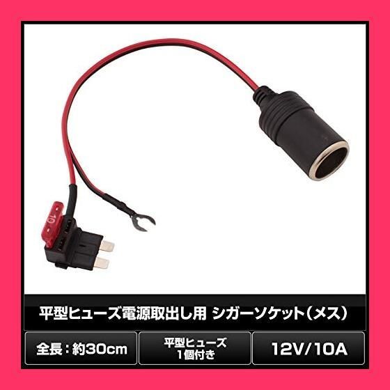 平型ヒューズ 電源取出し用 12V シガーソケット 10Aヒューズ付き - メルカリ