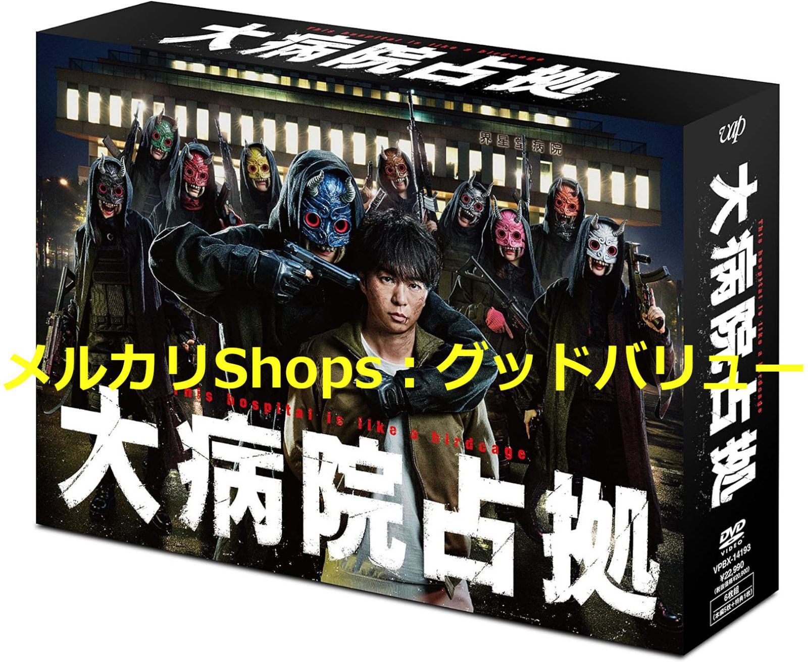 大病院占拠 DVD-BOX〈6枚組〉 未開封 【期間限定お試し価格】 - TVドラマ