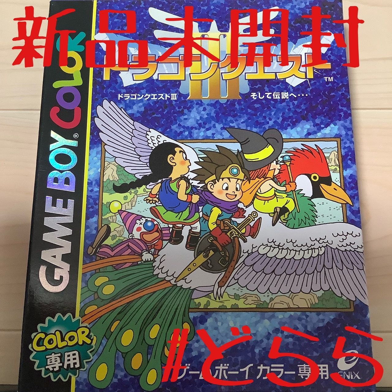 新品 GB ドラゴンクエスト3 そして伝説へ 宅急便コンパクト - どららの