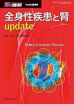【中古】腎と透析2019年86巻増刊号 全身性疾患と腎update 「腎と透析」編集委員会