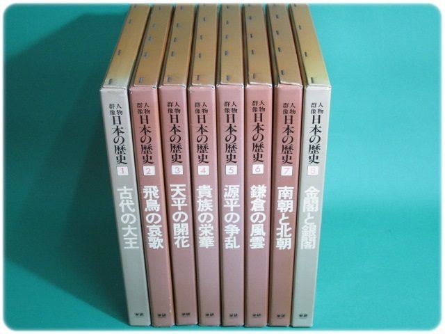 日本の歴史 : 人物群像 あす楽・送料無料中古人物群像・日本の歴史 0