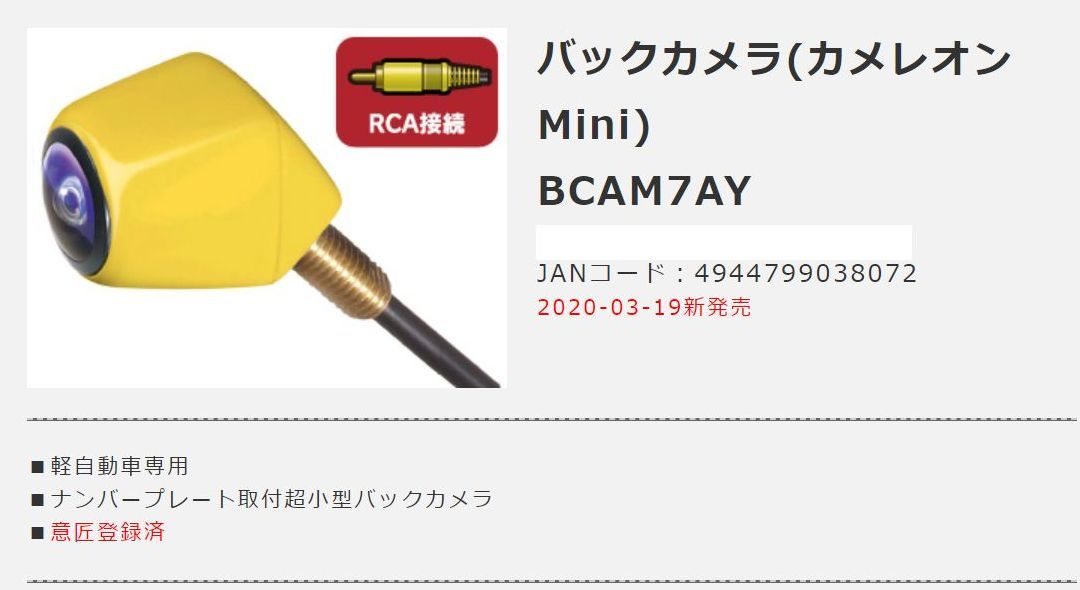 ビートソニックBCAM7AY軽自動車用黄ナンバー同色超小型カメラRCA接続カメレオンミニほとんどの車に取り付OK(BCAM7Y後継)