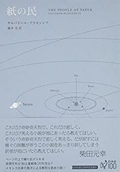 【中古-非常に良い】 紙の民