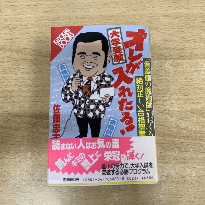 大学受験オレが入れたる! 「偏差値の魔術師」がおくる絶対正しい