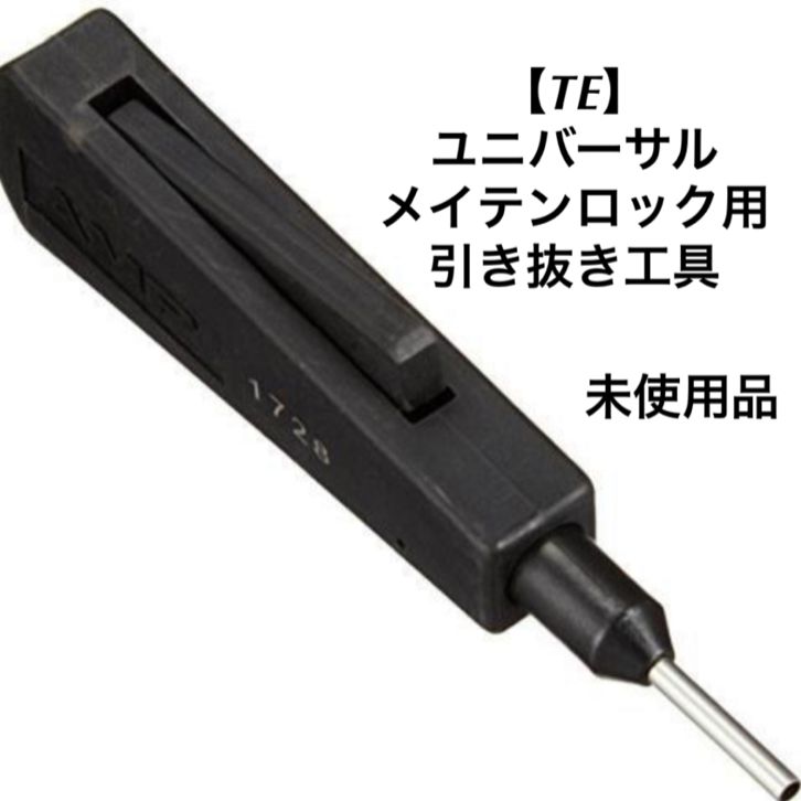 中古品】TYCO TE タイコ ユニバーサル・メイテンロック用 手動圧着工具